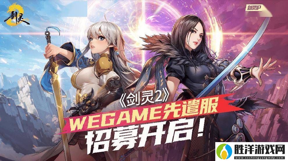 劍靈24月3日上線在即-WeGame先遣服招募火熱進行中！