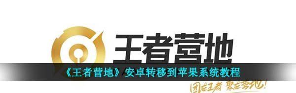 王者營地怎么轉移到蘋果系統-安卓轉移到蘋果系統教程