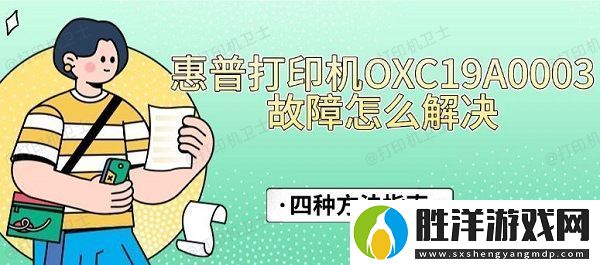 惠普打印機OXC19A0003故障怎么解決-四種方法指南