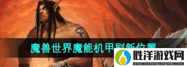 魔獸世界魔能機甲在哪-魔能機甲刷新位置