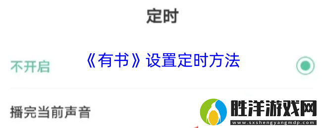 有書app怎么定時(shí)-有書設(shè)置定時(shí)方法
