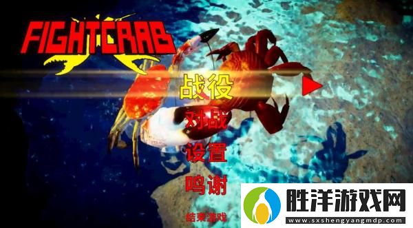 螃蟹大戰中文免安裝綠色硬盤版+游俠對戰平臺局域網聯機教程