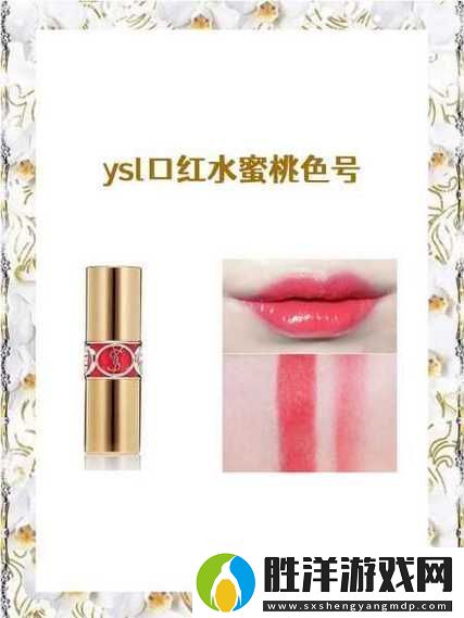 完美妝容的秘密：ysl口紅水蜜桃色號8223