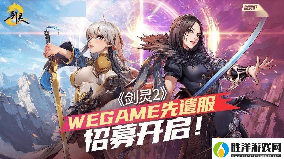劍靈24月3日上線在即-WeGame先遣服招募火熱進行中！