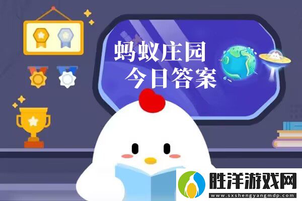 螞蟻莊園今日答案匯總9月12日-螞蟻莊園小課堂今日答案最新9.12