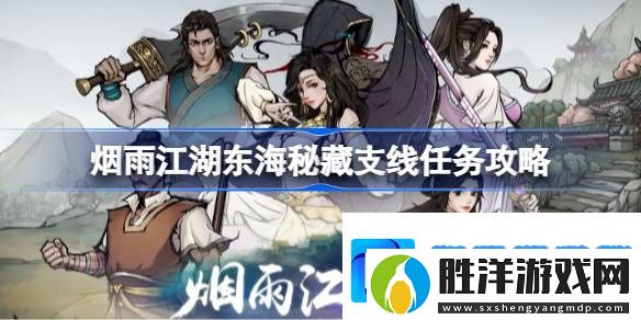 煙雨江湖東海秘藏支線該怎么攻略-煙雨江湖東海秘藏支線任務攻略