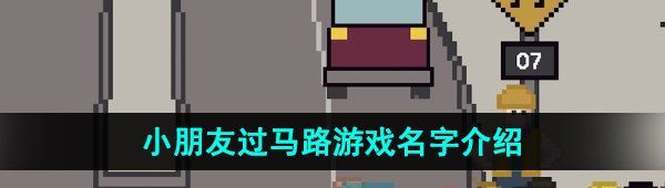 steam小孩過馬路游戲叫什么名-送小朋友過馬路游戲名字介紹