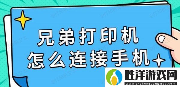兄弟打印機怎么連接手機-具體連接教程指南