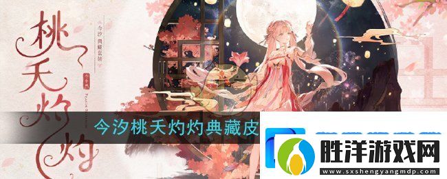 鳴潮今汐桃夭灼灼典藏皮膚多少錢-今汐桃夭灼灼典藏皮膚售價介紹