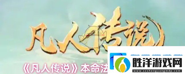 凡人傳說本命法寶怎么煉制-本命法寶煉制攻略