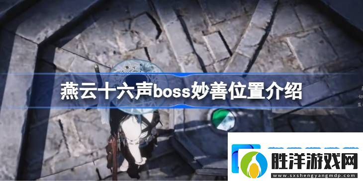 燕云十六聲boss妙善位置介紹