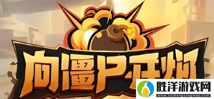 向僵尸開炮兌換碼6月最新2024-6月最新有效兌換碼分享2024