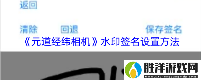 元道經緯相機怎么顯示簽名-水印簽名設置方法