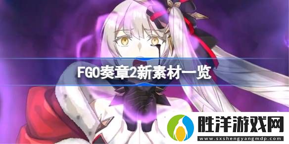 FGO奏章2新素材一覽-FGO奏章2新素材有哪些