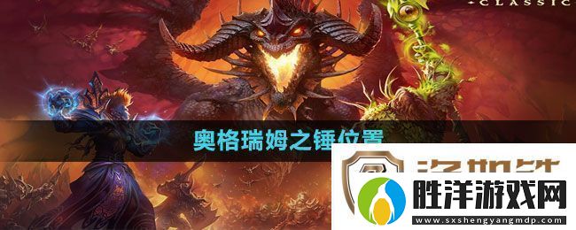 魔獸世界奧格瑞姆之錘位置一覽