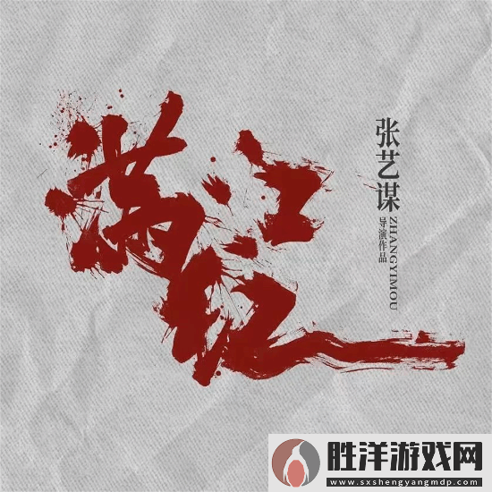 張藝謀滿江紅2計劃下半年開拍！明年上映