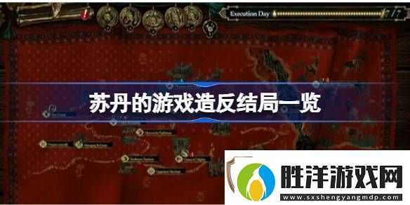 蘇丹的游戲造反結(jié)局有哪些造反結(jié)局匯總
