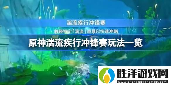 原神湍流疾行沖鋒賽怎么玩-原神湍流疾行沖鋒賽玩法一覽