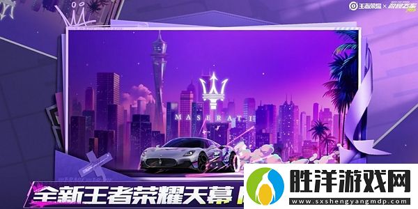 王者榮耀極品飛車聯(lián)動開啟-參與活動獲全新天幕
