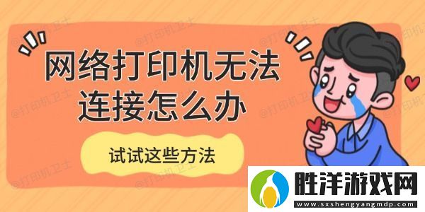 絡打印機無法連接怎么辦