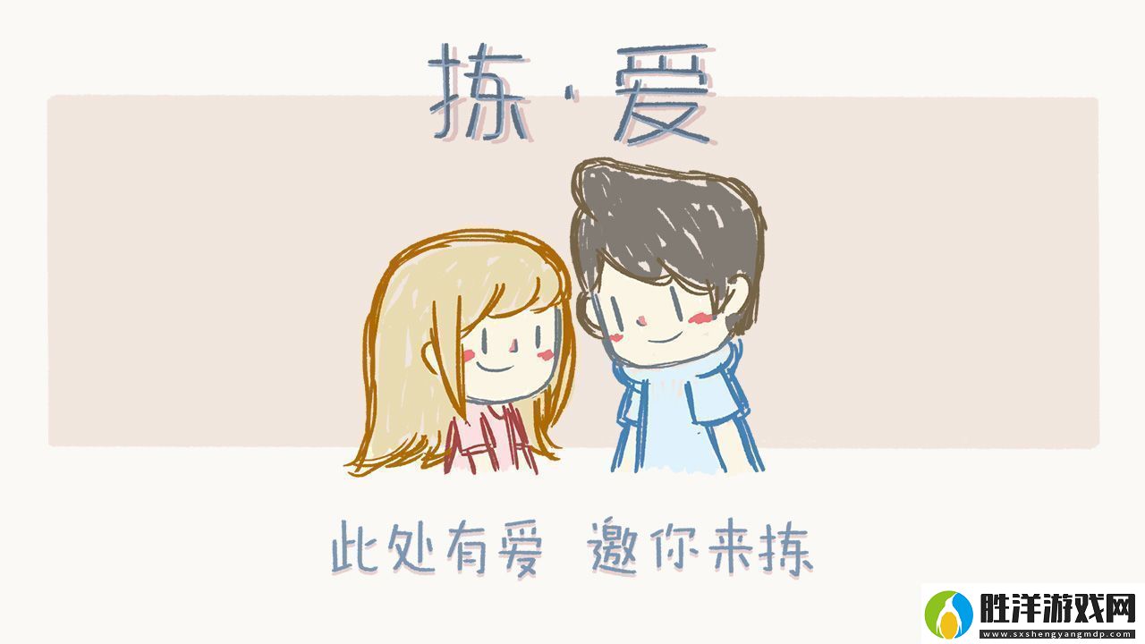 揀愛攻略第一章完美結局