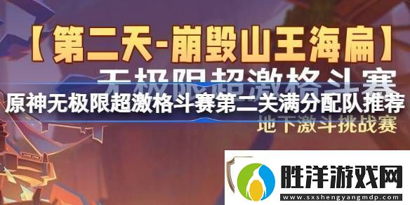 原神無極限超激格斗賽第二關滿分配隊推薦第二天崩毀山王海扁挑戰賽攻略