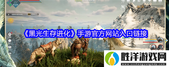 黑光生存進(jìn)化官網(wǎng)地址是什么-官方網(wǎng)站入口鏈接