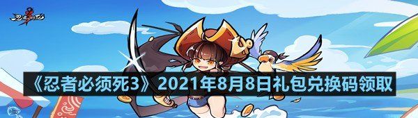 忍者必須死32021年8月8日禮包兌換碼是多少-忍者必須死32021年8月8日禮包兌換碼領取一覽