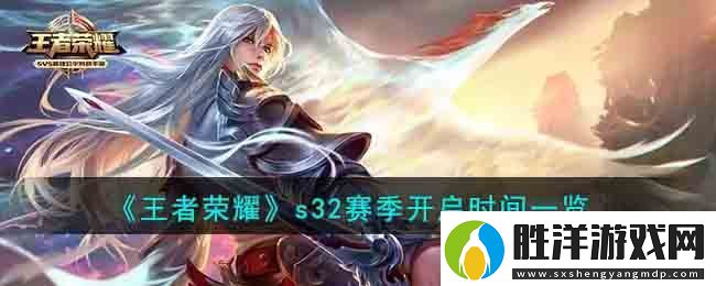 王者榮耀s32賽季開啟時間一覽 