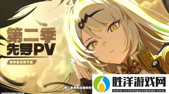 米哈游聽勸!絕區零第二季預熱