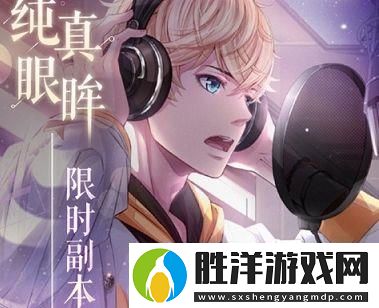 戀與制作人純真眼眸活動開啟：直播攝像機獲取方式全解析