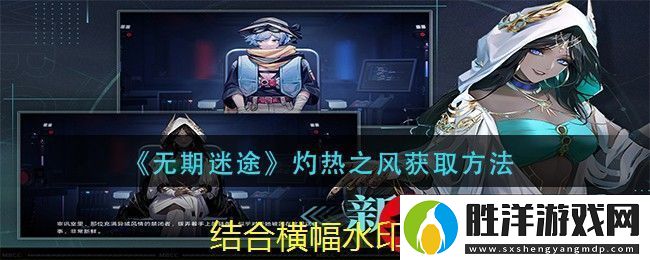 無期迷途灼熱之風(fēng)唱片獲取秘籍揭秘