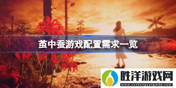 繭中蠶游戲配置需求一覽-繭中蠶游戲配置怎么樣