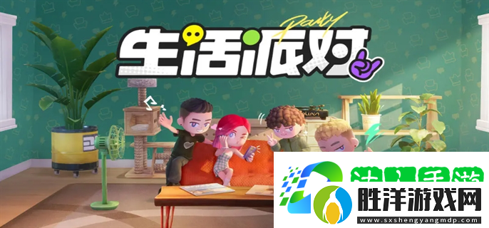生活派對最新入口在哪-最新入口地址分享