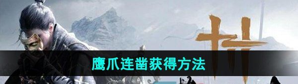 燕云十六聲奇術鷹爪連鑿怎么獲得-鷹爪連鑿獲得方法