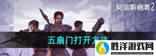 阿瑞斯病毒2五扇門怎么開-五扇門打開方法