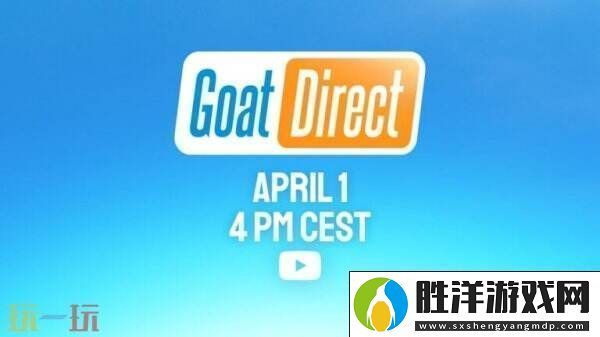 模擬山羊將于4月1日舉辦“GoatDirect”展示會
