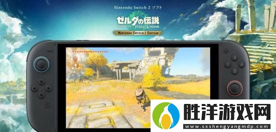 NS2版塞爾達傳說升級包大小確認