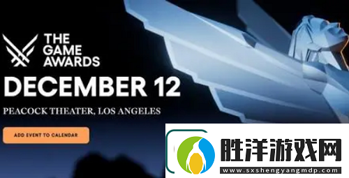 TGA提名規則最新一覽2024