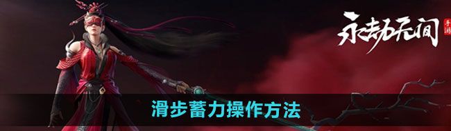 永劫無間手游滑步蓄力怎么操作