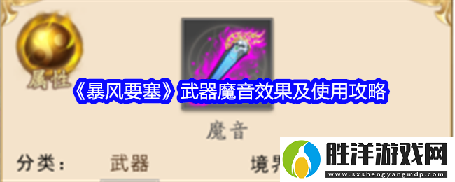 暴風(fēng)要塞武器魔音效果及使用攻略