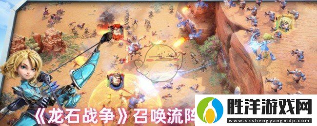 龍石戰爭召喚流陣容怎么搭配-召喚流陣容搭配推薦
