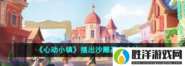 心動小鎮沙雕基座怎么擺出來