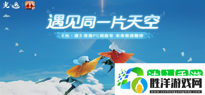 光遇PC版什么時候上線-PC版上線時間介紹