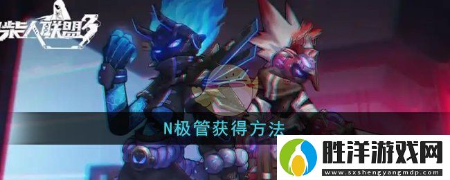 火柴人聯盟3N極管怎么獲得-N極管獲得方法