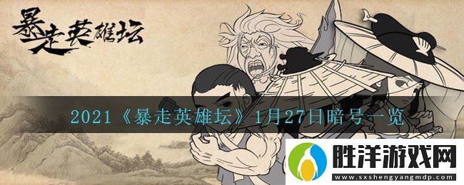 暴走英雄壇荷官使用的武器是什么1月27日暗號一覽