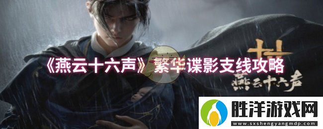 燕云十六聲繁華諜影支線攻略-淺藍網