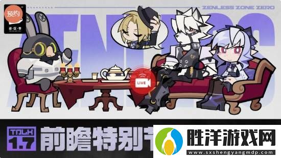 米哈游聽勸!絕區零第二季預熱