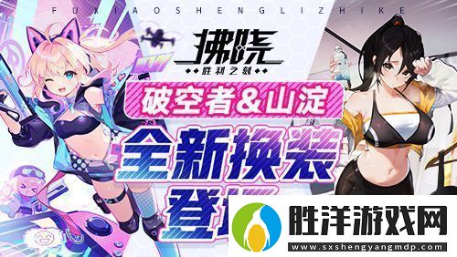 拂曉：勝利之刻4月版更破空者&山淀全新?lián)Q裝登場