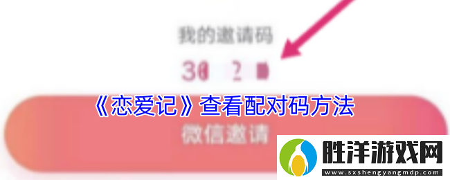 戀愛記怎么查看自己的配對碼-查看配對碼方法